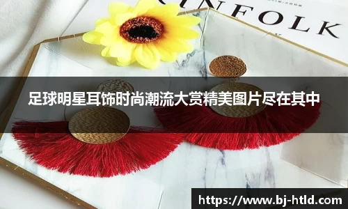 足球明星耳饰时尚潮流大赏精美图片尽在其中