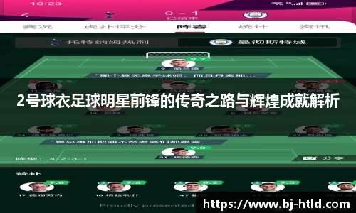 2号球衣足球明星前锋的传奇之路与辉煌成就解析