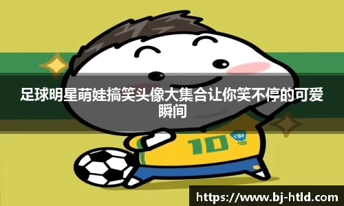 足球明星萌娃搞笑头像大集合让你笑不停的可爱瞬间