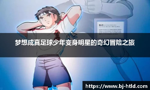 梦想成真足球少年变身明星的奇幻冒险之旅
